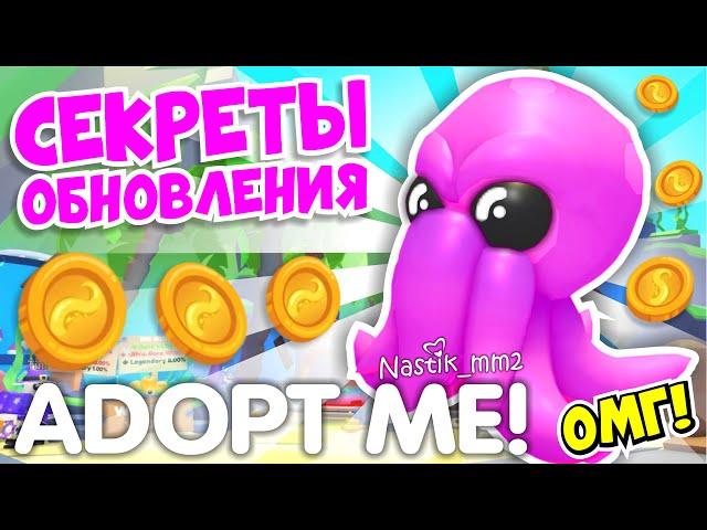 ВСЕ СЕКРЕТЫ НОВОГО ОКЕАНИЧЕСКОГО ОБНОВЛЕНИЯ В АДОПТ МИ! НОВЫЙ ИВЕНТ! ADOPT ME!