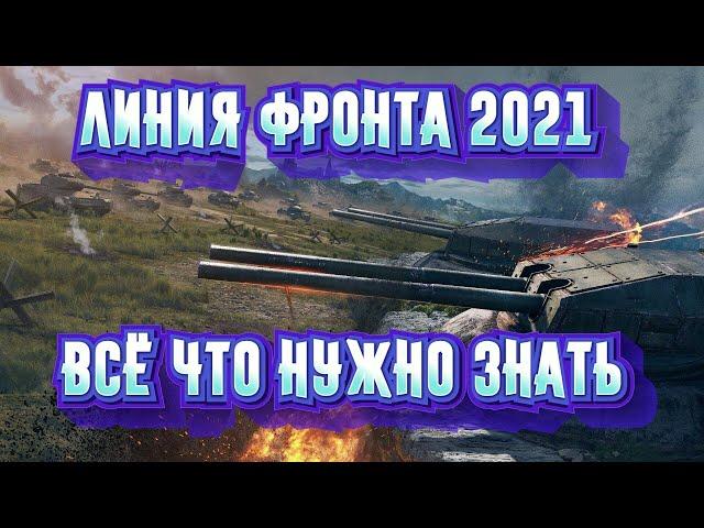 Линия фронта 2021, конец фарма [World of Tanks]