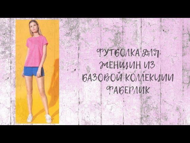 ФУТБОЛКА ДЛЯ ЖЕНЩИН ИЗ БАЗОВОЙ КОЛЛЕКЦИИ #ФАБЕРЛИК
