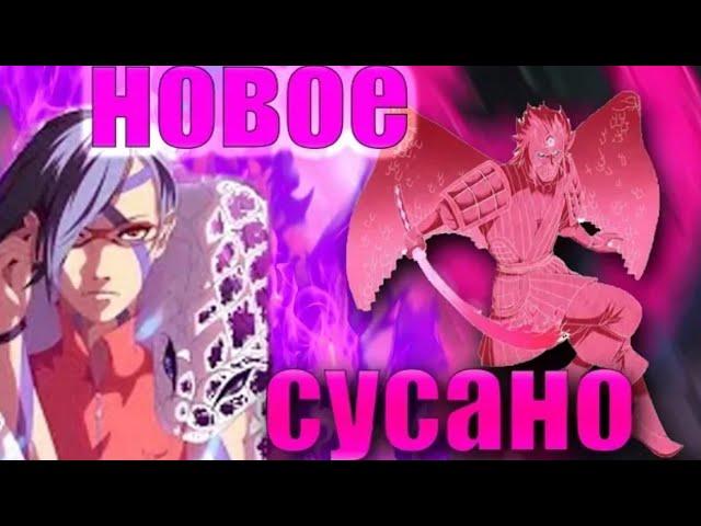 НОВОЕ СУСАНО САРАДЫ! ТОП СУСАНО НАРУТО! БОРУТО!