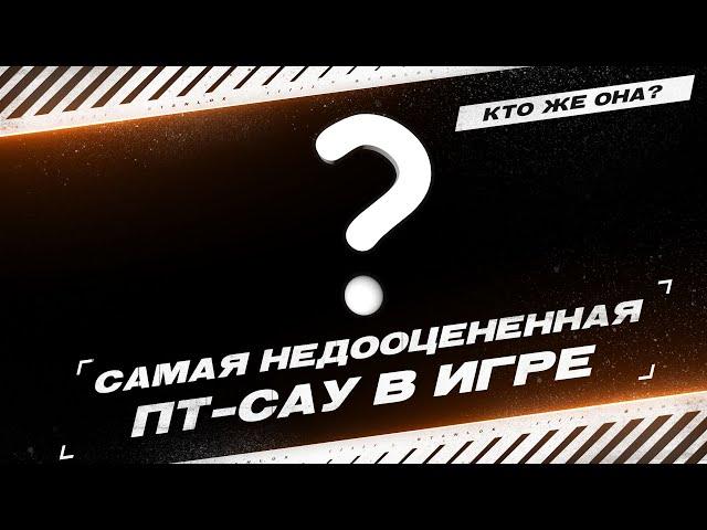 ЭТО САМАЯ НЕДООЦЕНЕННАЯ ПТ-САУ 10 УРОВНЯ