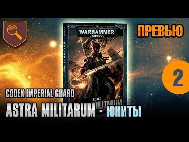 Обзор кодекса Astra Militarum - юниты