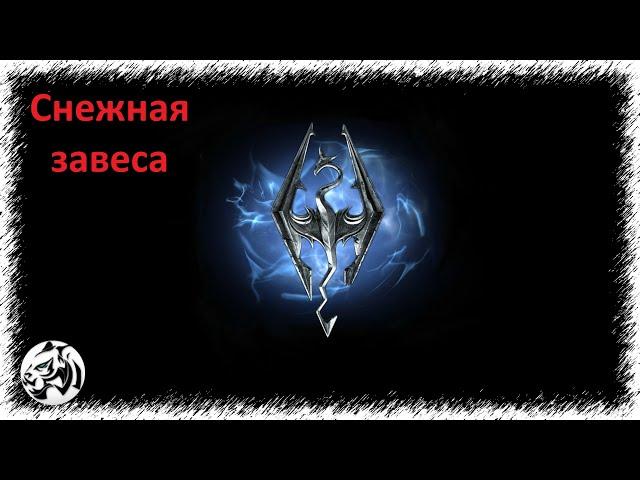 The Elder Scrolls V: Skyrim Anniversary Edition #31. Снежная завеса