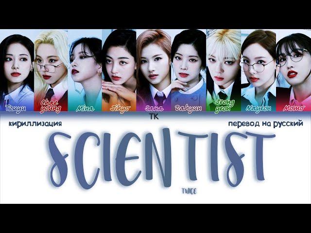 TWICE – SCIENTIST [ПЕРЕВОД НА РУССКИЙ/КИРИЛЛИЗАЦИЯ Color Coded Lyrics]