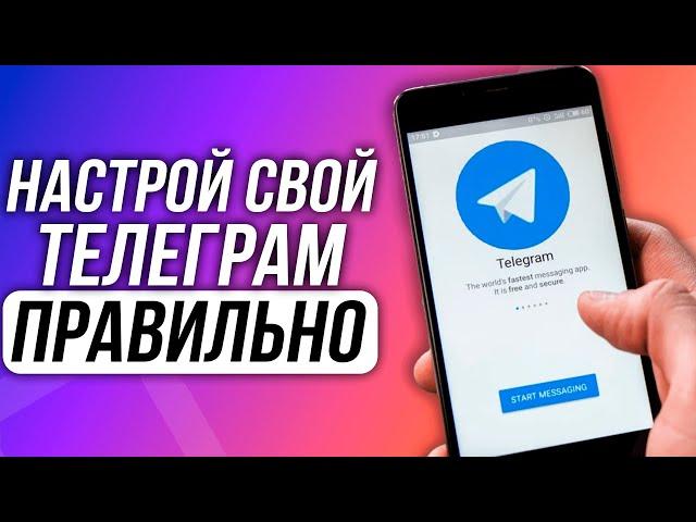 Как ПОЛНОСТЬЮ настроить Телеграм для ИДЕАЛЬНОЙ работы