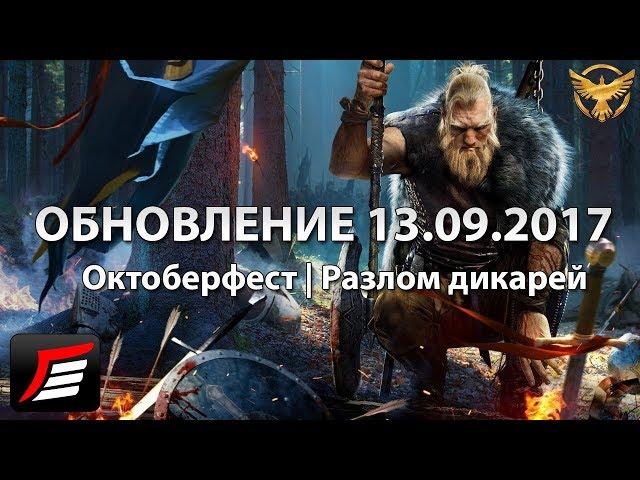 Black Desert – Обновление 13.09.17 – Заработок 5кк на Октоберфест и очередь в Разлом дикарей