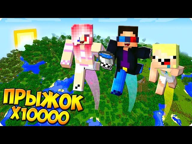 МАЙНКРАФТ НО ПРЫЖОК СИЛЬНЕЕ В 10000 РАЗ! ШЕДИ ЛЕСКА И НУБИК MINECRAFT