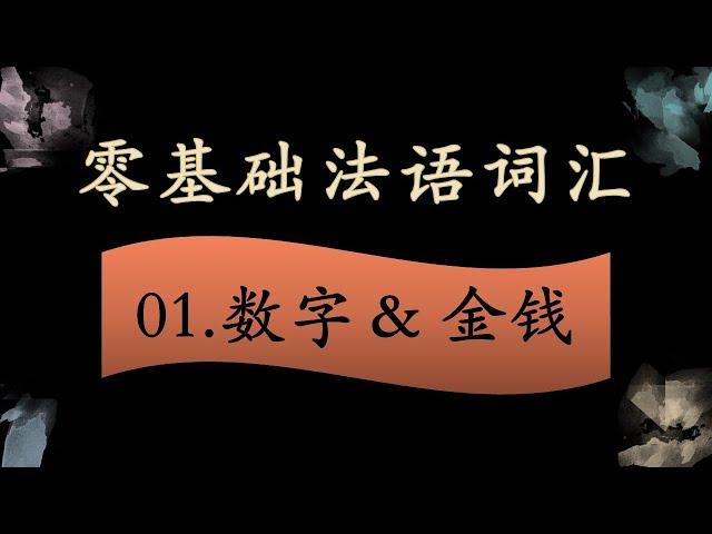 法语零基础入门 词汇拓展 01  数字金钱篇