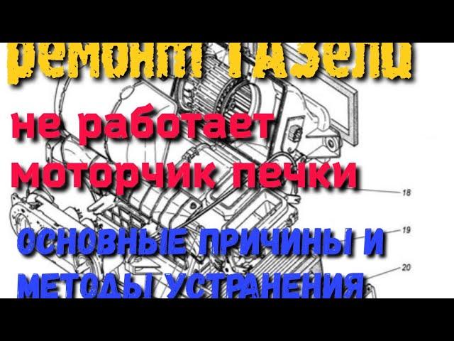 Не работает моторчик печки газель???(ГАЗ 3302). Основные причины и методы устранения.