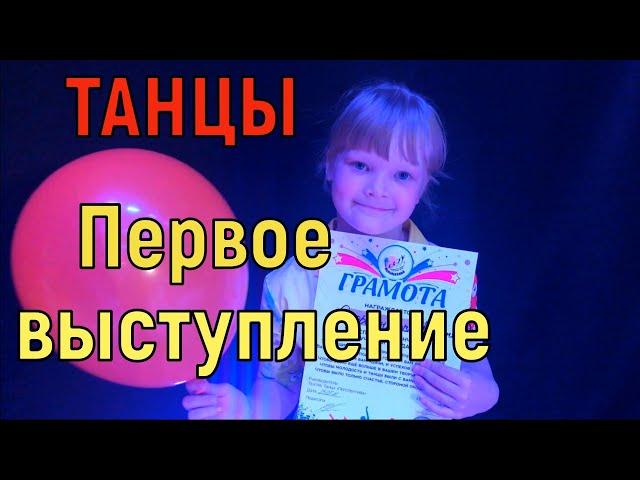 Детские Танцы. Первое Выступление Ксюши. Первый концерт. Танец "Пижамная вечеринка". Ксюнечка-аа