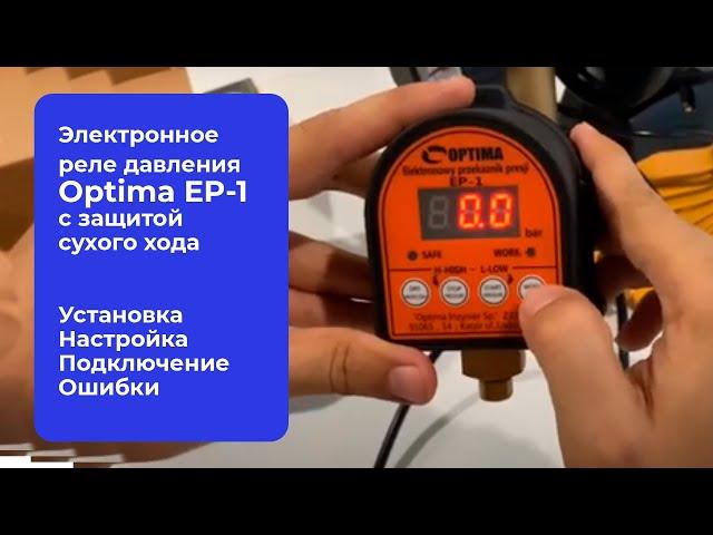 Как правильно подключить Электронное реле давления Optima EP-1 ? Настройка, установка и ошибки реле.