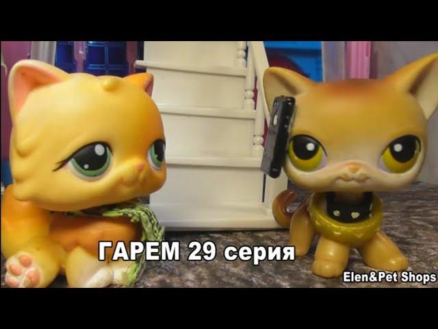 LPS: Гарем 29 серия