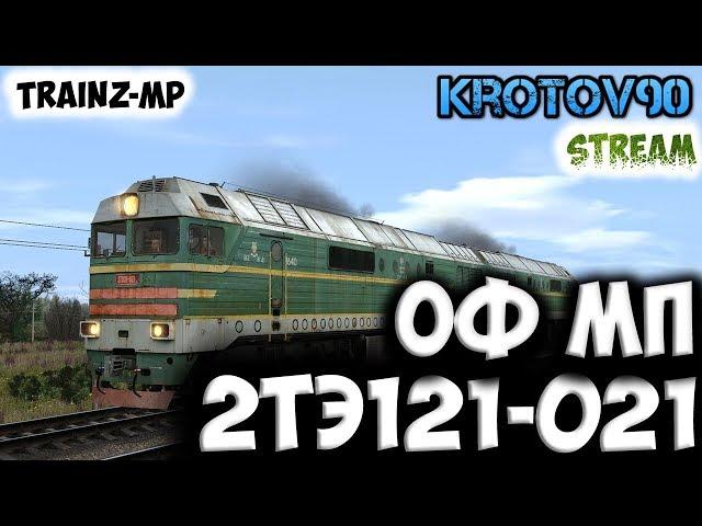 Trainz Simulator 12. ОФ МП. 2ТЭ121-021. Карта: Балезино-Мосты (Зима) Trainz-MP