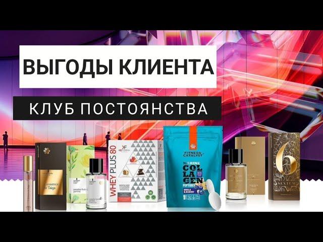 Выгоды клиента Siberian Wellness | Клуб постоянства