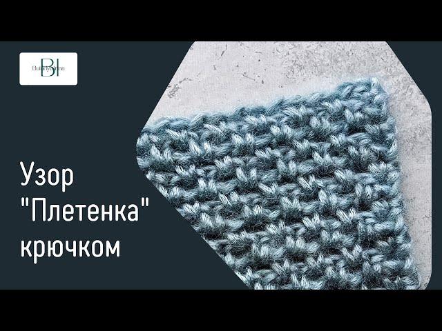 Узор «Плетенка» крючком для свитера, кардигана, топа. Вяжется просто, смотрится стильно