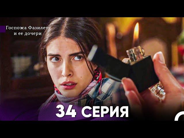 Госпожа Фазилет и её дочери 34 Серия (Русская озвучка)