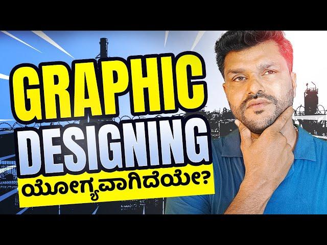 Watch this before joining Graphic Design course?"  (ಕನ್ನಡ)