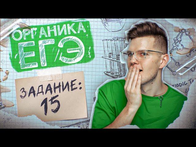 Задание №15 | Свойства и получение кислородсодержащих | ЕГЭ по химии 2025