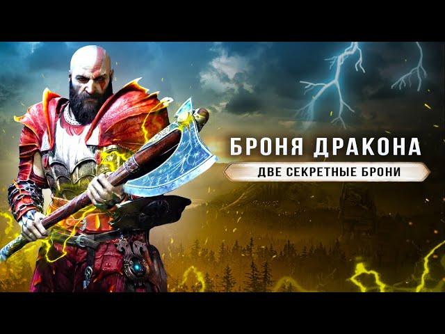 GOD OF WAR: RAGNAROK! Броня Дракона / Броня из кристаллов (Секретные костюмы / Как собрать?)