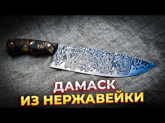 Дамаск из нержавейки