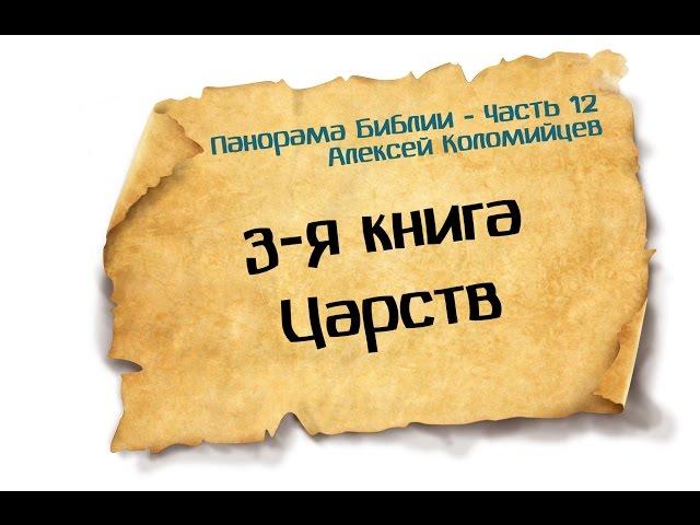 Панорама Библии - 12 | Алексей Коломийцев | 3-я Книга Царств