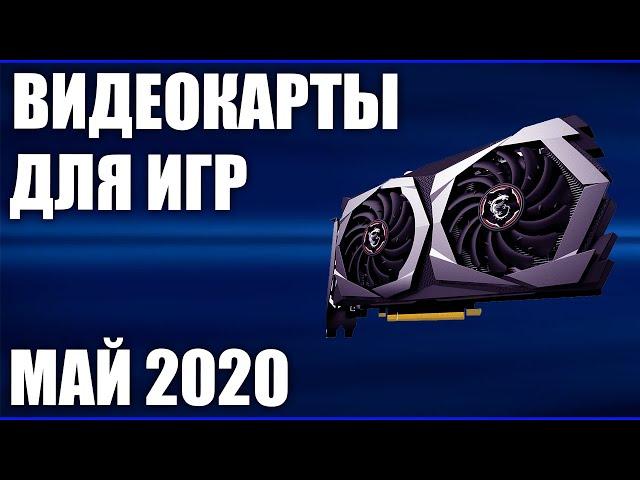 ТОП—7. Лучшие видеокарты для игр. Май 2020 года. Рейтинг!