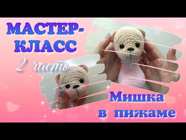 Мастер-класс Вязаный мишка в пижаме. Часть 2.