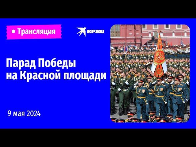 Парад Победы в Москве 9 мая 2024 года: прямая трансляция