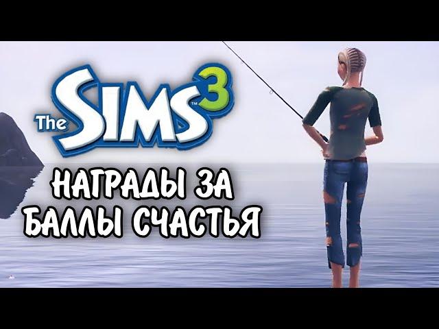 The Sims 3 / Награды за баллы счастья