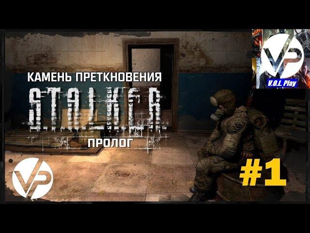 S.T.A.L.K.E.R.: Камень Преткновения. Пролог #1 - Таинственное свечение на Цементном заводе!