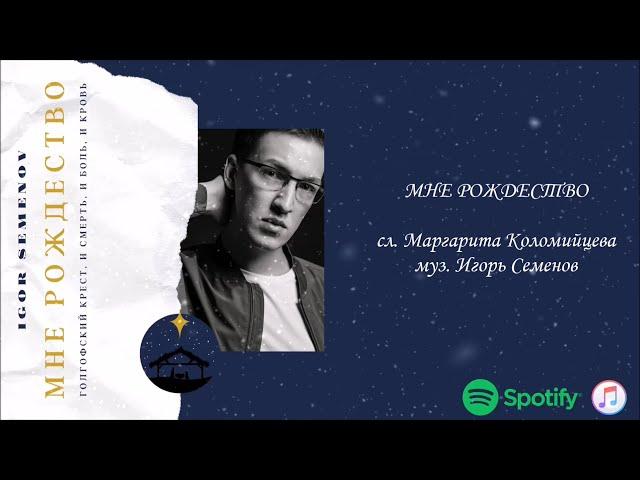 Igor Semenov – Мне Рождество (Official Audio)