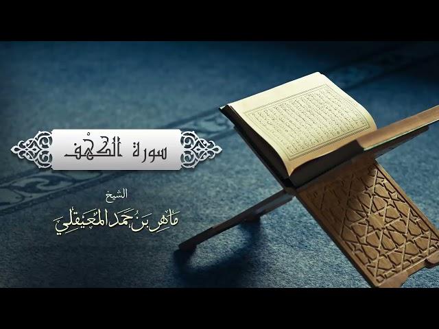 الشيخ ماهر المعيقلي -  سورة الكهف (النسخة الأصلية ) _ Sheikh Maher Al Muaiqly - Surat Al Kahf