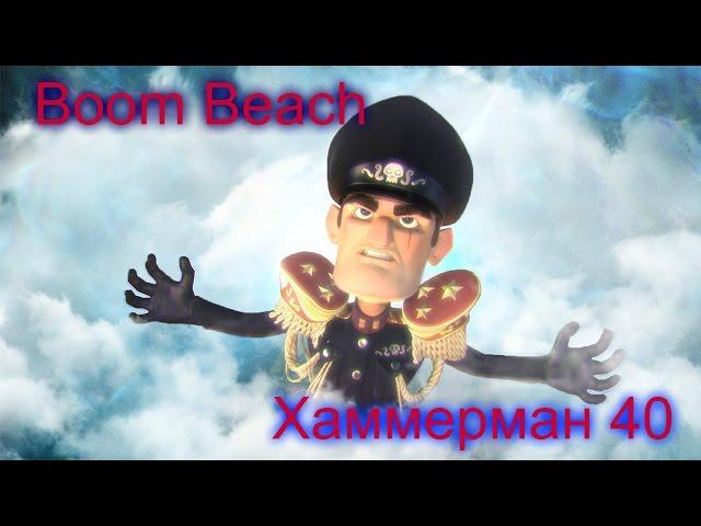 Boom Beach Хаммерман 40 ур. Доктор Ти 4, 5 и 6 уровень!!!