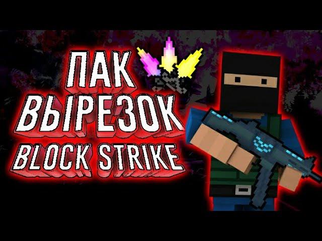 ВЫРЕЗКИ BLOCK STRIKE