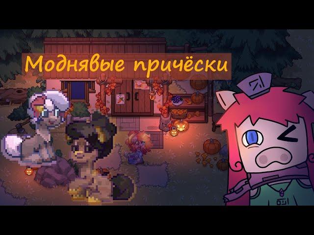 35 идей для причёсок | Идеи для скинов в Pony Town