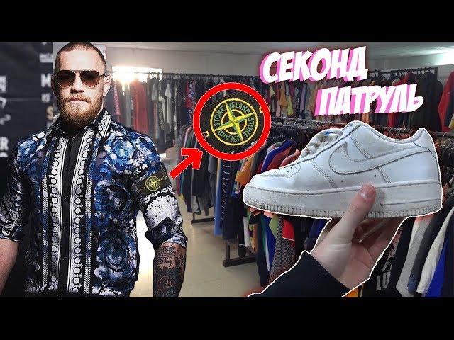 СЕКОНД ХЕНД ПАТРУЛЬ -  КОНОР МАКГРЕГОР?! (McGregor, Ralph Lauren, Tommy Hilfiger, Fred Perry)