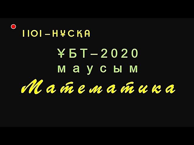 Математика.ҰБТ-2020_маусым_1101 - нұсқа. Рахимов Нуркен Темірбекұлы