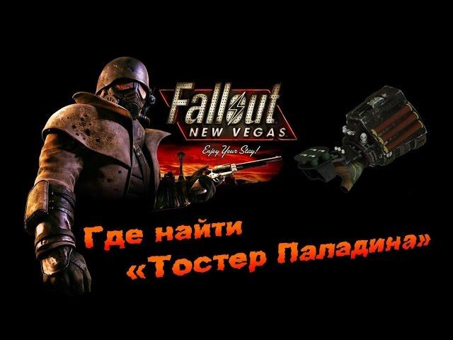 Fallout New Vegas - Где найти «Тостер Паладина»