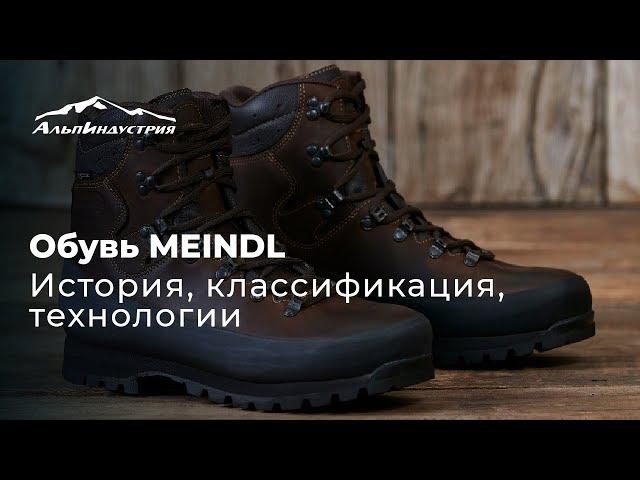 Обувь MEINDL | История, классификация, технологии.