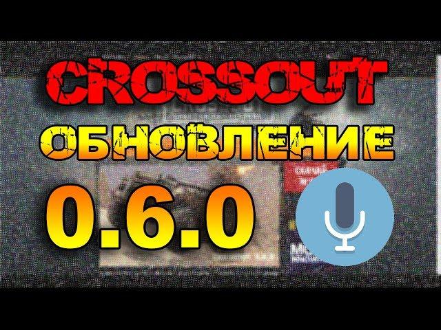 CROSSOUT - ОБНОВЛЕНИЕ 0.6.0 [ГОЛОСОВОЙ ЧАТ ВОЗРОДИЛСЯ] 12.06.17