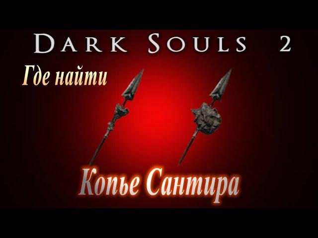 Где найти Копье Сантира в Dark Souls 2 - Дарк Соулс 2 ГАЙД