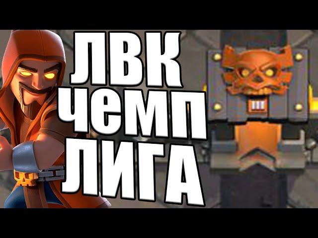 ЛВК В ЧЕМПИОНСКОЙ ЛИГЕ КЛЕШ ОФ КЛЕНС АТАКИ CLASH OF CLANS