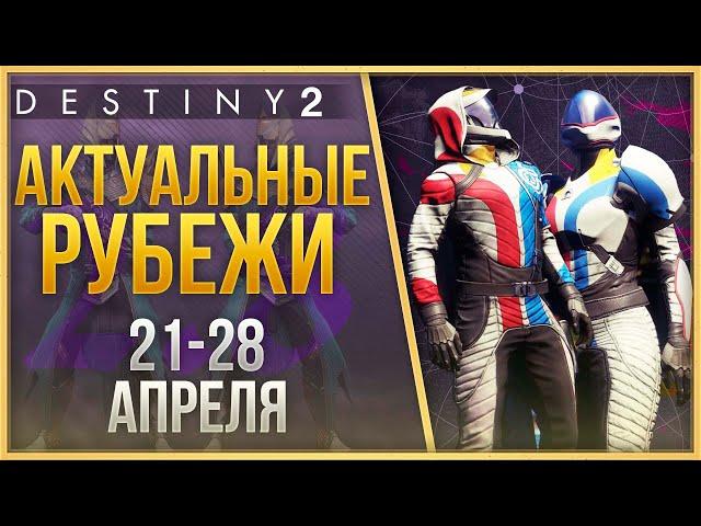 АКТУАЛЬНЫЕ РУБЕЖИ 21 - 28 АПРЕЛЯ