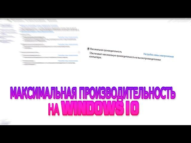 КАК СДЕЛАТЬ МАКСИМАЛЬНУЮ ПРОИЗВОДИТЕЛЬНОСТЬ НА WINDOWS 10 // МАКСИМАЛЬНАЯ ПРОИЗВОДИТЕЛЬНОСТЬ WINDOWS