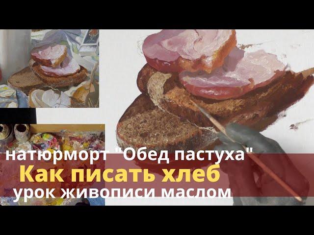 Как написать хлеб - Урок живописи маслом - Юрий Клапоух 2020