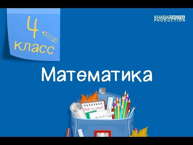 Математика. 4 класс. Решение двойных неравенств /02.04.2021/