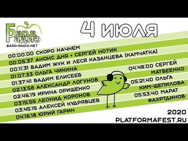 Сцена «Бард-Радио» на Платформе • 04.07.2020 • 1 часть