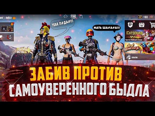 PUBG MOBILE ️ | ЗАБИВ ПРОТИВ АГРО ШКОЛЬНИКА | МУЖИК НЕ НА ТОГО НАРВАЛСЯ  | ЗАБИВ ПУБГ МОБАЙЛ