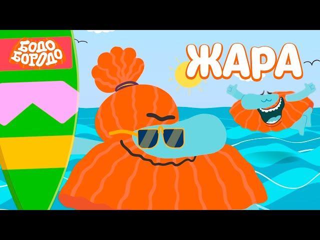  Жара с Бодо - Бодо Бородо | мультфильмы для детей 0+ 