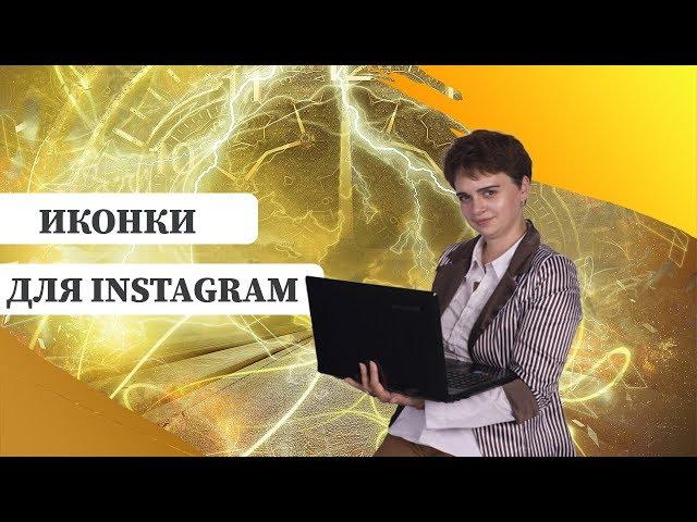 Где иконки скачать бесплатно? Как использовать фильтра на Пиксабай? // 16+